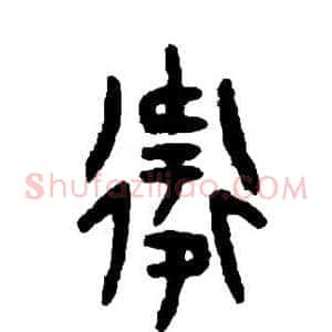 卫