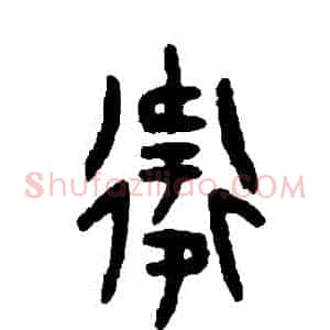 衛