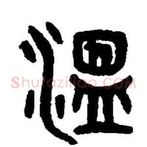温