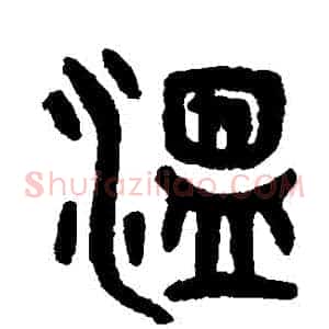 溫