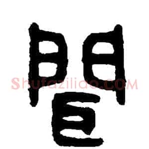 聞