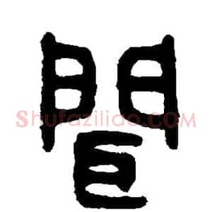 闻