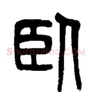 卧