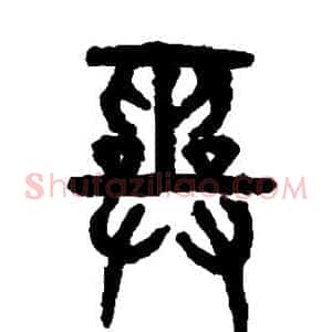 巫