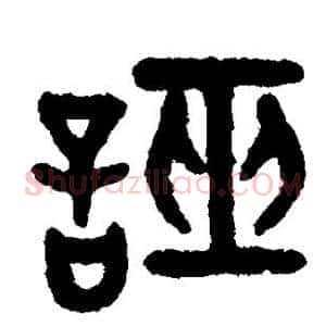 诬