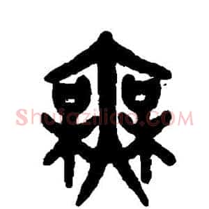 无