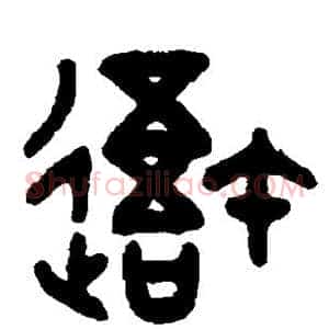 吾