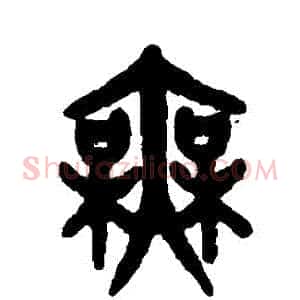 無
