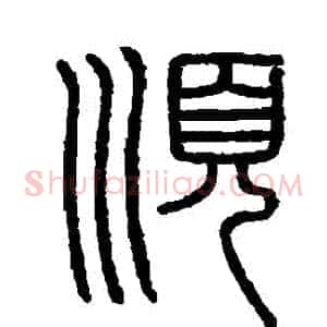 順