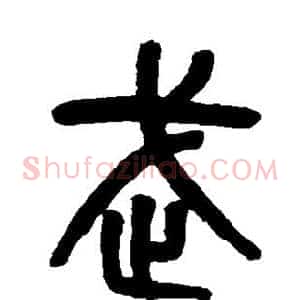 武