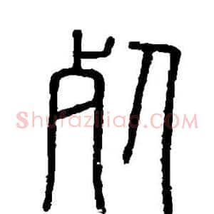 死