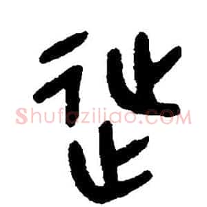 徙