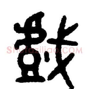 戏