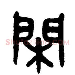 闲