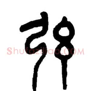 弦