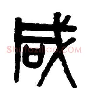 咸