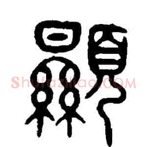 顯
