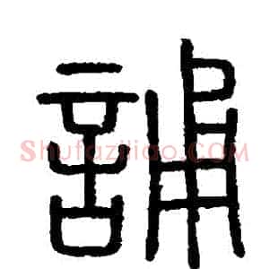 誦