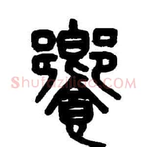 饗
