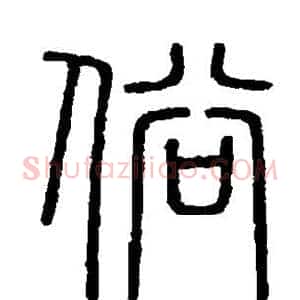 俗