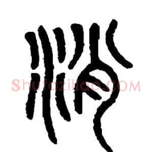 消