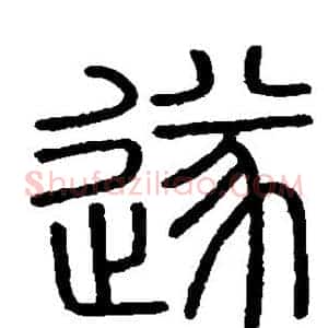 遂