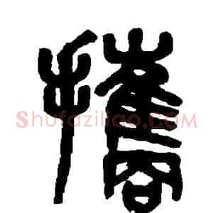 攜