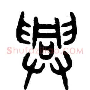 兴