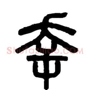 幸