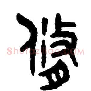 修