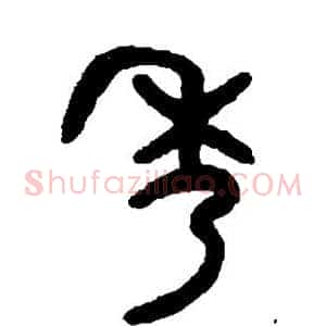 秀