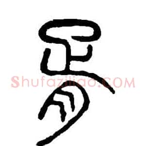胥