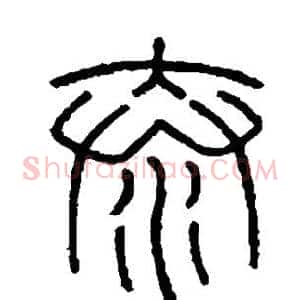 泰