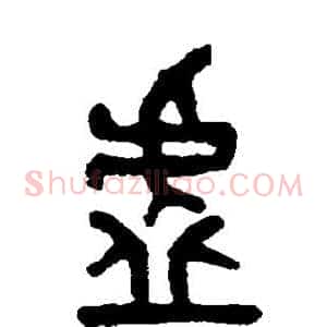 虚