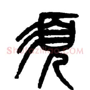 鬚