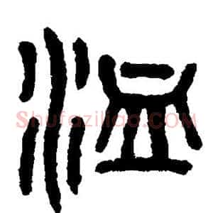 洫