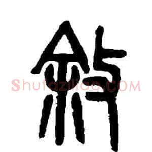 敘