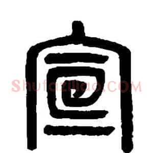 宣