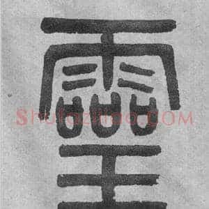 靈