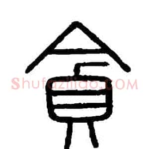 貪