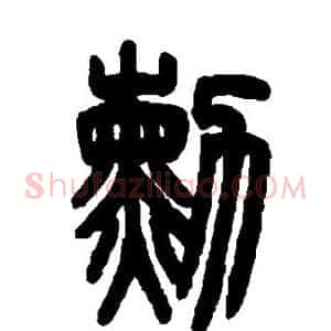 勋