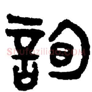 詢