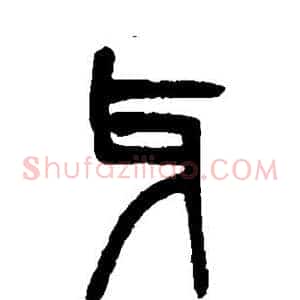 牙