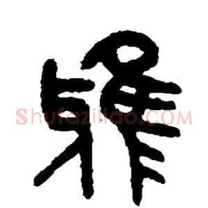 雅