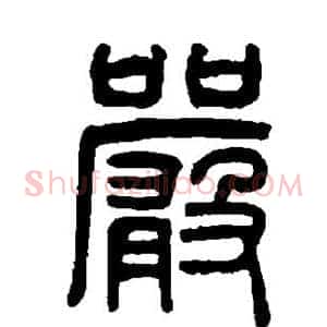 严