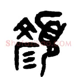 颜