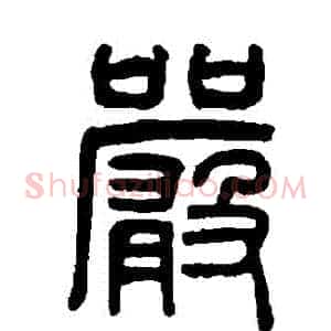 嚴