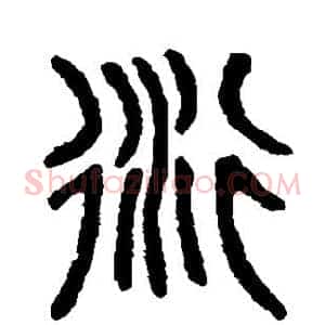 衍