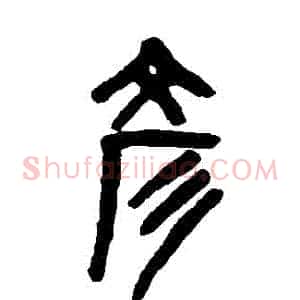 彥