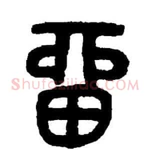 留